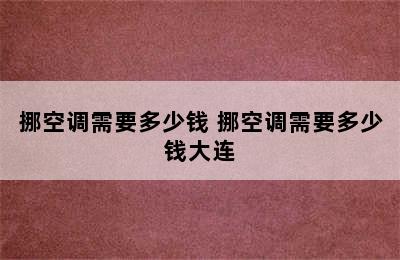 挪空调需要多少钱 挪空调需要多少钱大连